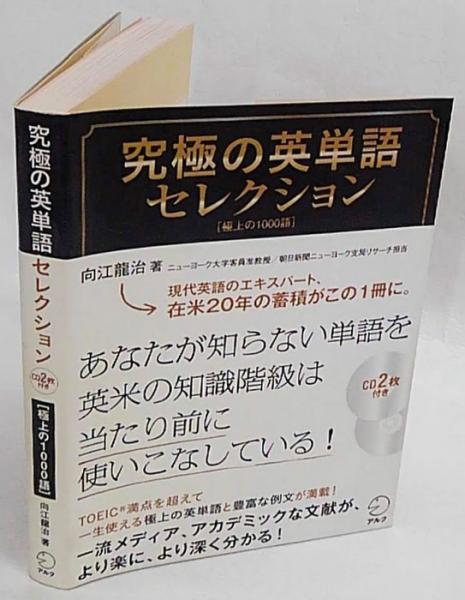 Cd付 究極の英単語セレクション 極上の1000語 究極シリーズ 向江龍治 古本 中古本 古書籍の通販は 日本の古本屋 日本の古本屋