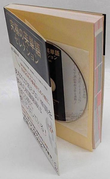 CD付 究極の英単語セレクション 極上の1000語 究極シリーズ(向江