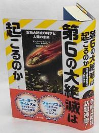 第6の大絶滅は起こるのか　生物大絶滅の科学と人類の未来