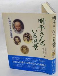 明平さんのいる風景　杉浦明平生前追想集