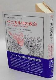 ベニカルロの夜会　スペインの戦争についての対話　叢書・ウニベルシタス 1099