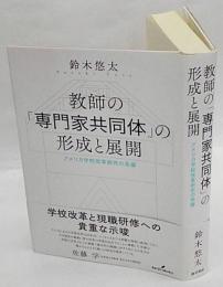 教師の「専門家共同体」の形成と展開