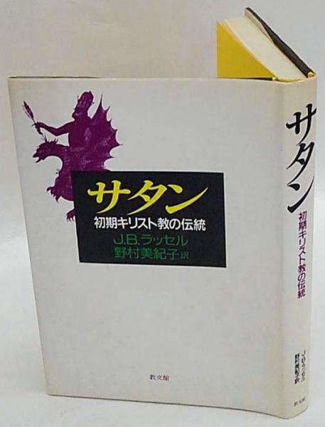 サタン 初期キリスト教の伝統 J B ラッセル 野村美紀子 訳 古本 中古本 古書籍の通販は 日本の古本屋 日本の古本屋