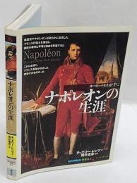 ナポレオンの生涯　「知の再発見」双書 84