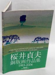 桜井貞夫銅版画作品集　1983-2004　追想の風景