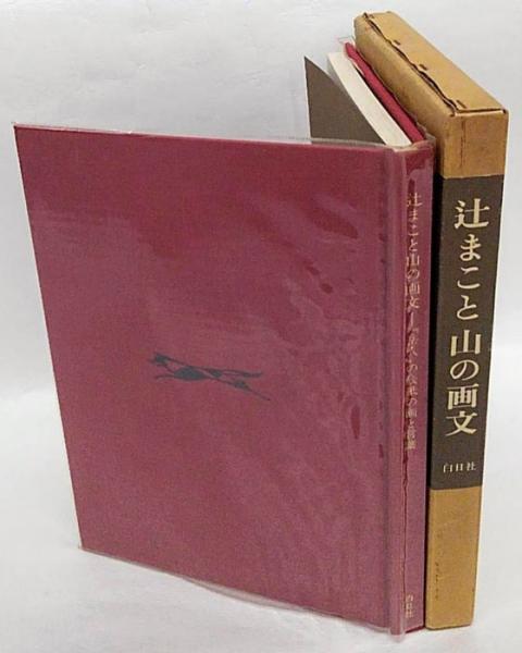 辻まこと 山の画文 岳人 の表紙の画と言葉 辻まこと 古本 中古本 古書籍の通販は 日本の古本屋 日本の古本屋