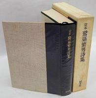 定本 鷲巣繁男詩集