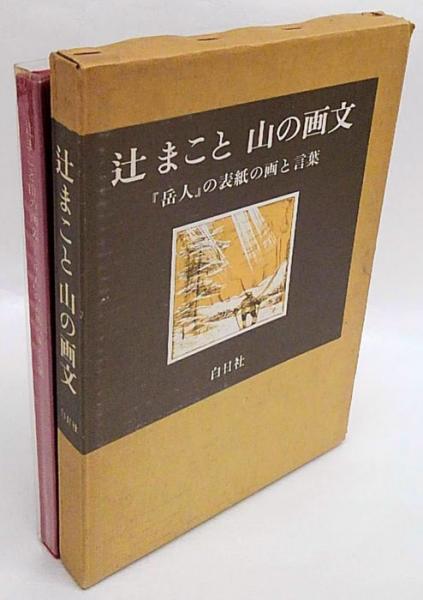 雑誌 岳人 辻まことの表紙絵 8冊