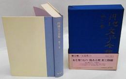 円地文子全集　第12巻　朱を奪うもの