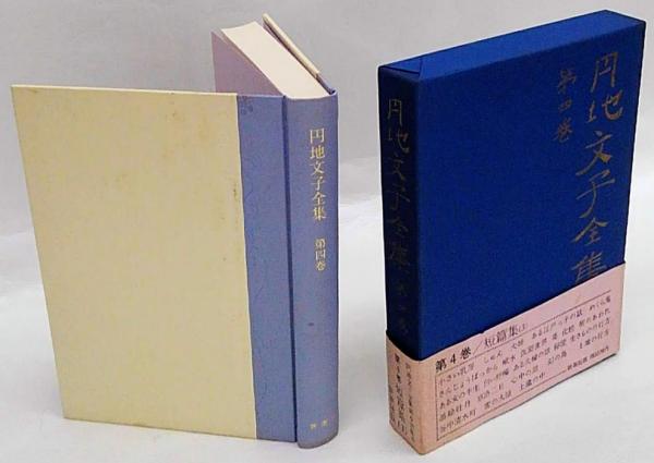 円地文子 円地文子全集 第1巻 【公式通販】