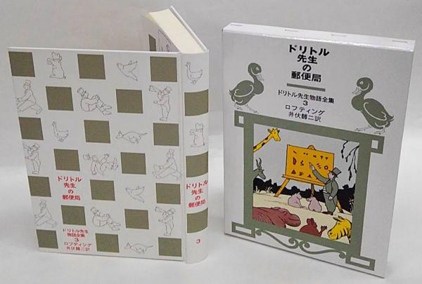 ドリトル先生の郵便局 (岩波少年文庫 23 ドリトル先生物語 3