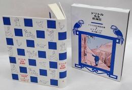 ドリトル先生航海記　ドリトル先生物語全集 2　改版