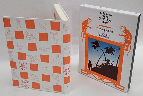 ドリトル先生アフリカゆき ドリトル先生物語全集 1 改版(ヒュー・ロフ