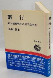 潜行　米ソ情報戦と道産子農学者