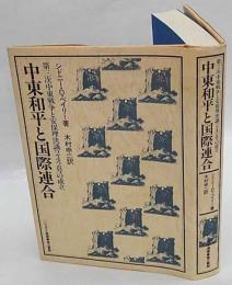 中東和平と国際連合　第三次中東戦争と安保理決議242号の成立
