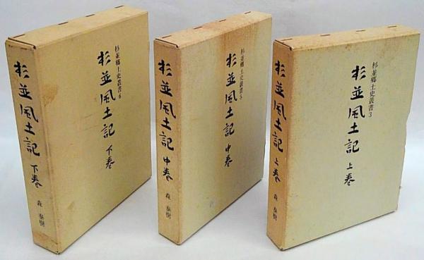 杉並風土記 上中下巻揃 杉並郷土史叢書 3・5/6(森泰樹) / 古本、中古本