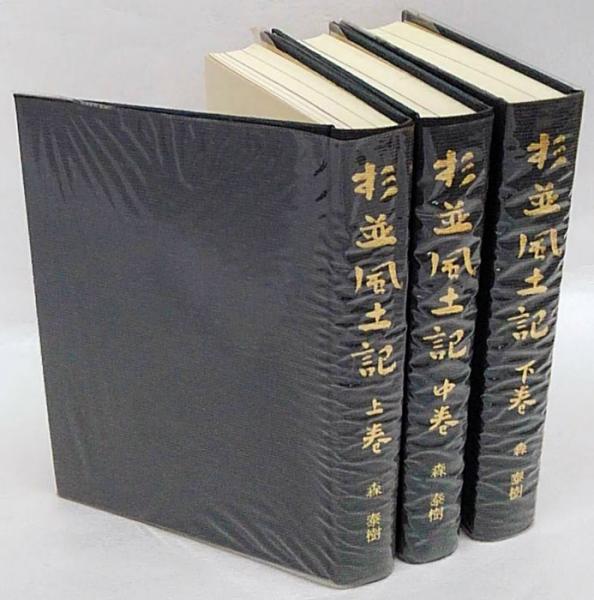杉並風土記 上中下巻揃 杉並郷土史叢書 3・5/6(森泰樹) / 古本、中古本