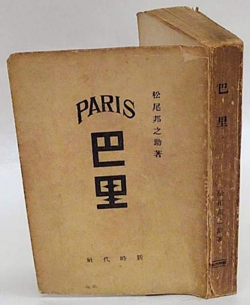 巴里 ｐａｒｉｓ 松尾邦之助 古本 中古本 古書籍の通販は 日本の古本屋 日本の古本屋