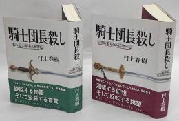 騎士団長殺し 村上春樹 1・2部. 著者サイン入 騎士団長殺し 第1，2部(村上春樹 著) / 古本、中古本、古書籍の通販は