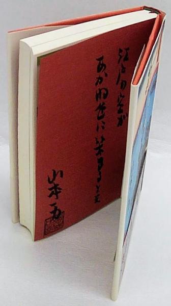 あかね空 直木賞(山本一力) / 岩森書店 / 古本、中古本、古書籍の通販は「日本の古本屋」