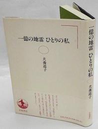 一億の地雷ひとりの私