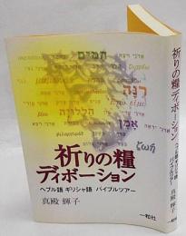 祈りの糧ディボーション : ヘブル語ギリシャ語バイブルツアー