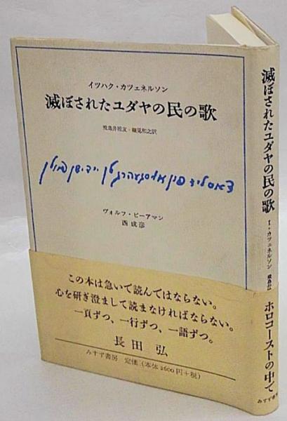 滅ぼされたユダヤの民の歌 イツハク カツェネルソン 飛鳥井雅友 細見和之 共訳 古本 中古本 古書籍の通販は 日本の古本屋 日本の古本屋 滅ぼされたユダヤの民の歌 イツハク カツェネルソン 飛鳥井雅友 細見和之 共訳 古本 中古本 古書籍の通販は 日本の古本屋 日本の古本屋