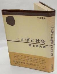 ことばと社会