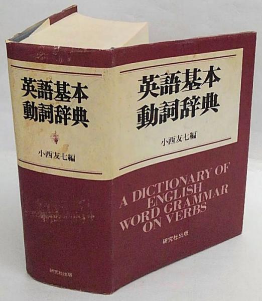 英語基本動詞辞典 小西友七 編 岩森書店 古本 中古本 古書籍の通販は 日本の古本屋 日本の古本屋