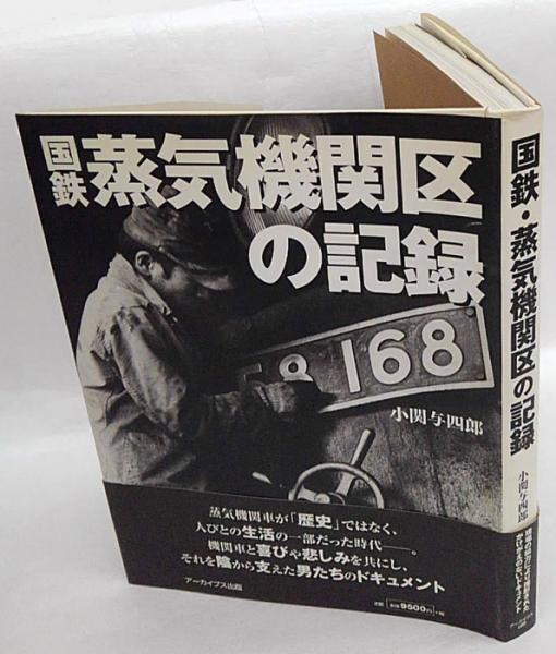 国鉄・蒸気機関区の記録