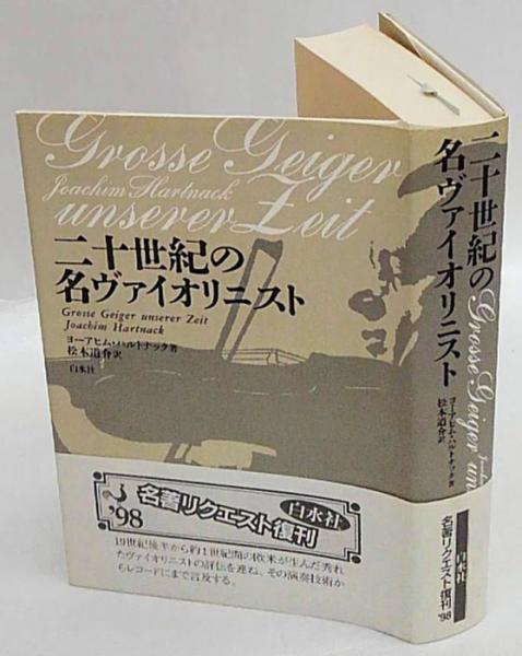 二十世紀の名ヴァイオリニスト （二十世紀の名ヴァイオリニスト