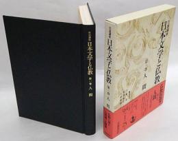 岩波講座日本文学と仏教　第1巻 人間