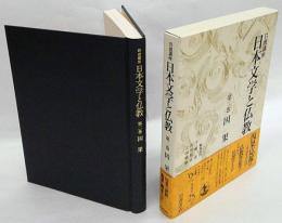 岩波講座日本文学と仏教　第2巻　因果