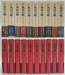 名人名演 落語全集 　 明治・大正・昭和篇 　全10巻揃