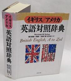 イギリス/アメリカ英語対照辞典