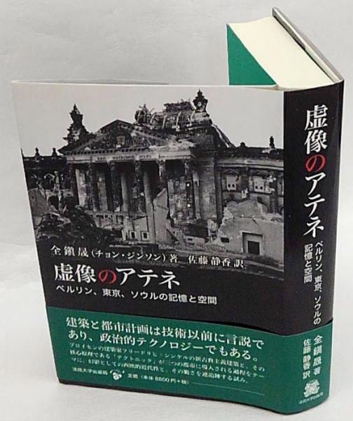 虚像のアテネ ベルリン 東京 ソウルの記憶と空間 全鎭晟 佐藤静香訳 岩森書店 古本 中古本 古書籍の通販は 日本の古本屋 日本の古本屋