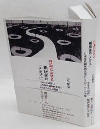 日本における銅版画の「メティエ」　１９６０年以降の日本現代銅版画表現のひろがりからの考察