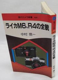 ライカM6、R4の全貌　現代カメラ新書　No.99