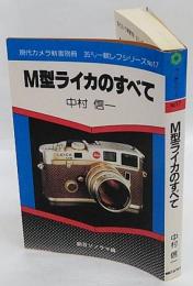 M型ライカのすべて　現代カメラ新書別冊 35ミリ一眼レフシリーズ　No.17