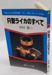 R型ライカのすべて　現代カメラ新書別冊 35ミリ一眼レフシリーズ　no.18