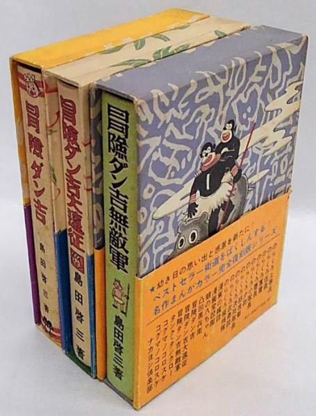 冒険ダン吉大遠征 昭和レトロ 冒険ダン吉昭和45年復刻版初版付録