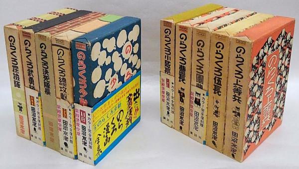 のらくろ漫画全集 カラー完全復刻版 第1期 全10巻揃 上等兵、伍長
