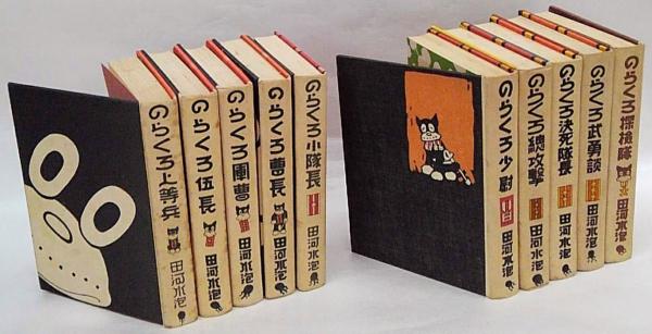 のらくろ漫画全集 カラー完全復刻版 第1期 全10巻揃 上等兵、伍長