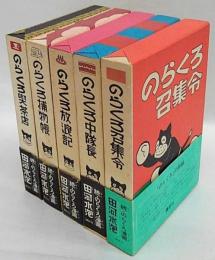 続・のらくろ漫画全集 カラー完全復刻版 5冊揃 のらくろ召集令