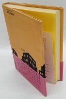 怪人二十面相 愛蔵復刻版少年倶楽部名作全集(江戸川乱歩) / 古本、中古