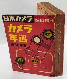 カメラ年鑑　1956年　日本カメラ臨時増刊