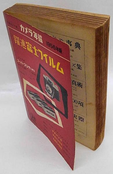 カメラ年鑑 1956年 日本カメラ臨時増刊(樋口進亮 編) &frasl; 古本、中古本