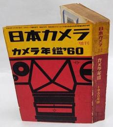 カメラ年鑑　1960年　日本カメラ臨時増刊