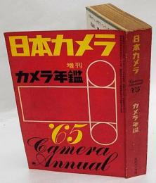 カメラ年鑑　1965年　日本カメラ臨時増刊