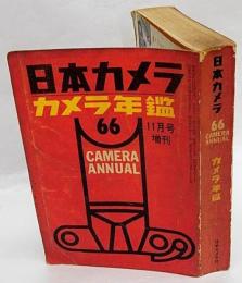 カメラ年鑑　1966年　日本カメラ１１月号増刊